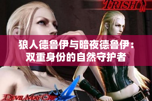 狼人德鲁伊与暗夜德鲁伊：双重身份的自然守护者