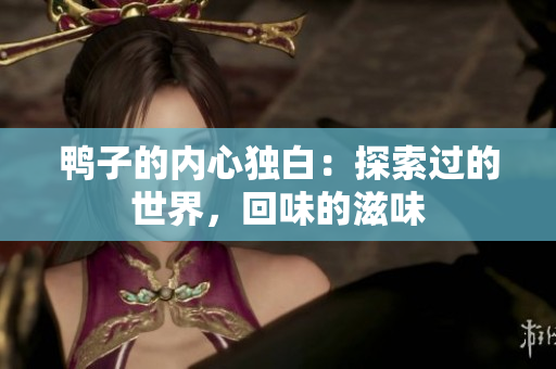 鸭子的内心独白：探索过的世界，回味的滋味