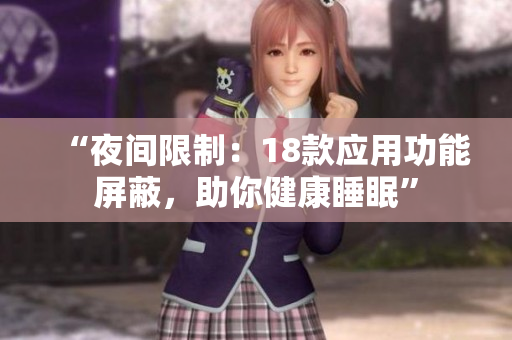 “夜间限制：18款应用功能屏蔽，助你健康睡眠”