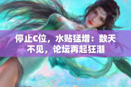 停止C位，水贴猛增：数天不见，论坛再起狂潮