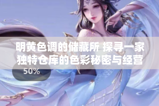明黄色调的储藏所 探寻一家独特仓库的色彩秘密与经营之道