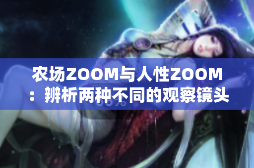 农场ZOOM与人性ZOOM：辨析两种不同的观察镜头