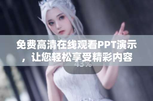 免费高清在线观看PPT演示，让您轻松享受精彩内容