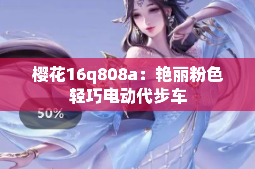 樱花16q808a：艳丽粉色轻巧电动代步车