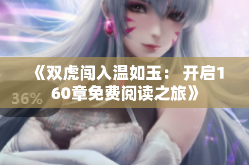 《双虎闯入温如玉： 开启160章免费阅读之旅》