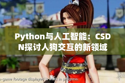 Python与人工智能：CSDN探讨人狗交互的新领域