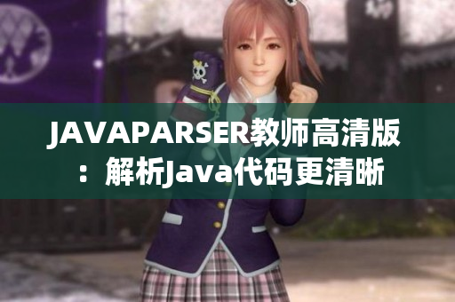 JAVAPARSER教师高清版：解析Java代码更清晰