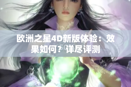 欧洲之星4D新版体验：效果如何？详尽评测