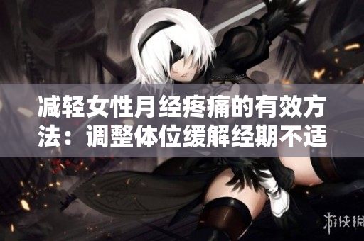 减轻女性月经疼痛的有效方法：调整体位缓解经期不适