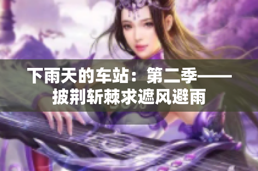 下雨天的车站：第二季——披荆斩棘求遮风避雨