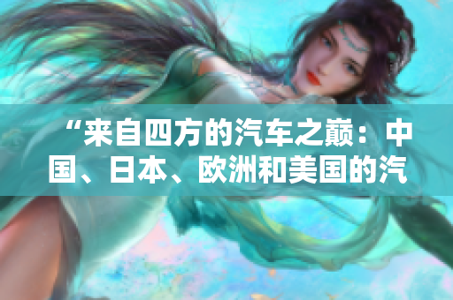 “来自四方的汽车之巅：中国、日本、欧洲和美国的汽车制造业竞争与发展”