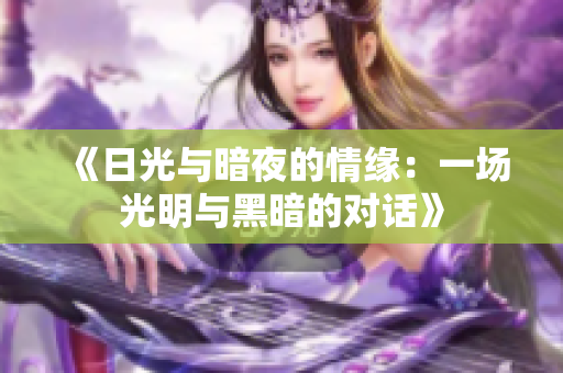 《日光与暗夜的情缘：一场光明与黑暗的对话》