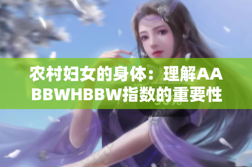 农村妇女的身体：理解AABBWHBBW指数的重要性
