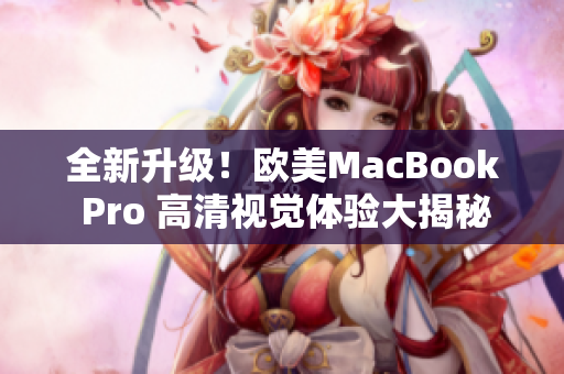 全新升级！欧美MacBook Pro 高清视觉体验大揭秘