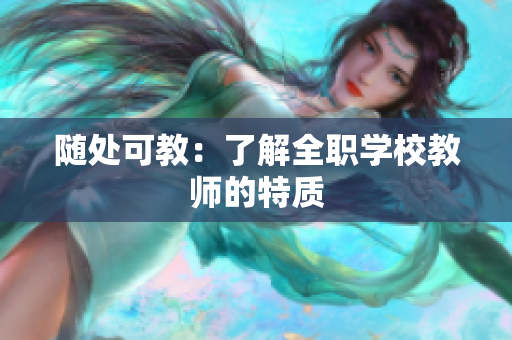 随处可教：了解全职学校教师的特质