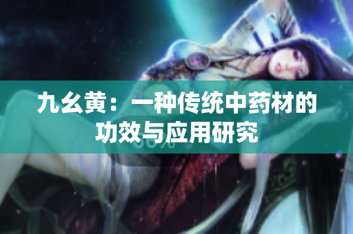 九幺黄：一种传统中药材的功效与应用研究