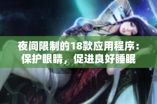 夜间限制的18款应用程序：保护眼睛，促进良好睡眠