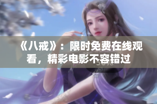 《八戒》：限时免费在线观看，精彩电影不容错过