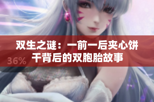 双生之谜：一前一后夹心饼干背后的双胞胎故事