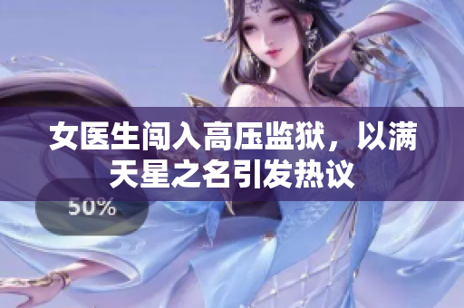 女医生闯入高压监狱，以满天星之名引发热议