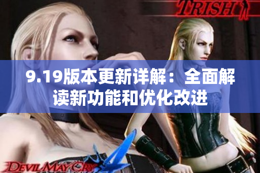 9.19版本更新详解：全面解读新功能和优化改进