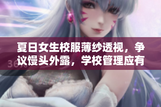 夏日女生校服薄纱透视，争议馒头外露，学校管理应有所作为