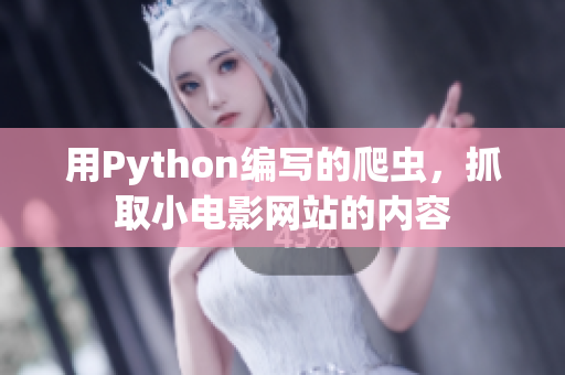 用Python编写的爬虫，抓取小电影网站的内容