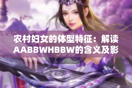 农村妇女的体型特征：解读AABBWHBBW的含义及影响