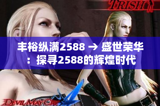 丰裕纵满2588 → 盛世荣华：探寻2588的辉煌时代