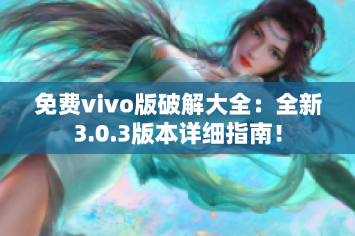 免费vivo版破解大全：全新3.0.3版本详细指南！