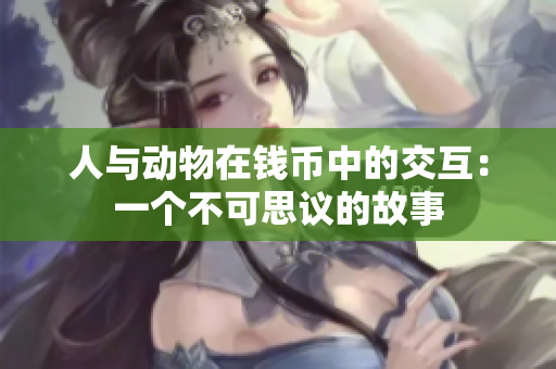人与动物在钱币中的交互：一个不可思议的故事
