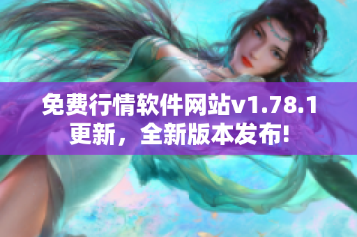免费行情软件网站v1.78.1更新，全新版本发布!