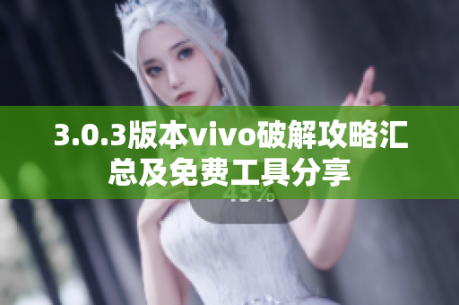 3.0.3版本vivo破解攻略汇总及免费工具分享