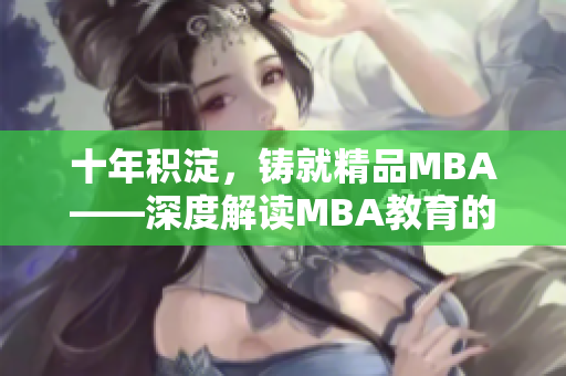 十年积淀，铸就精品MBA——深度解读MBA教育的风云变迁
