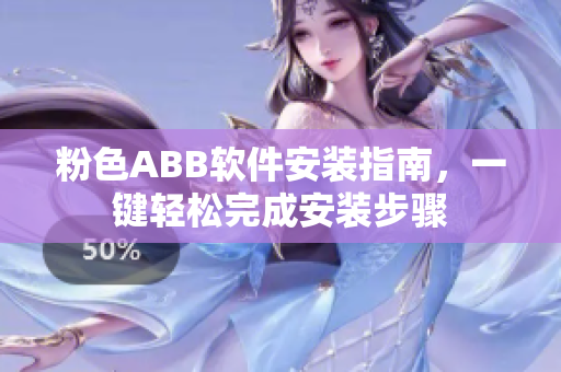 粉色ABB软件安装指南，一键轻松完成安装步骤