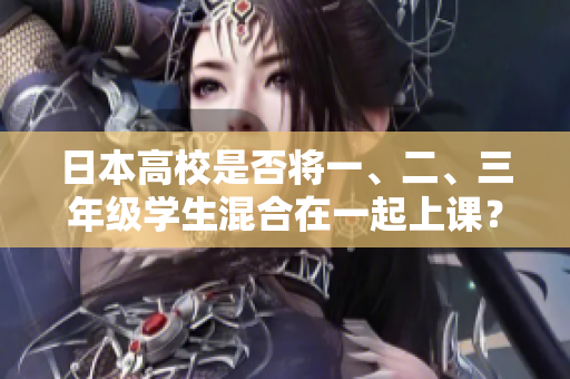 日本高校是否将一、二、三年级学生混合在一起上课？调查显示出什么结果？