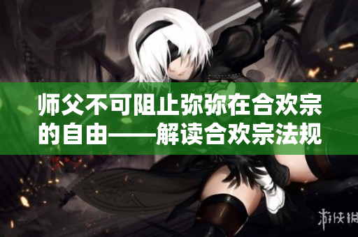 师父不可阻止弥弥在合欢宗的自由——解读合欢宗法规