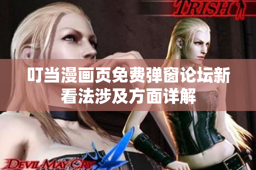 叮当漫画页免费弹窗论坛新看法涉及方面详解
