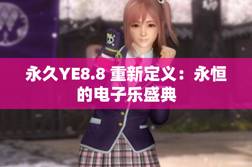 永久YE8.8 重新定义：永恒的电子乐盛典