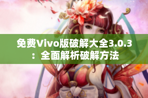 免费Vivo版破解大全3.0.3：全面解析破解方法