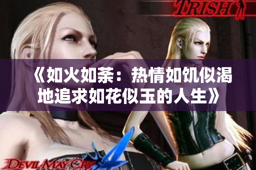 《如火如荼：热情如饥似渴地追求如花似玉的人生》