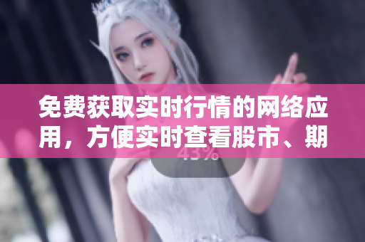 免费获取实时行情的网络应用，方便实时查看股市、期货和外汇市场最新资讯