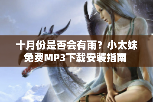 十月份是否会有雨？小太妹免费MP3下载安装指南 