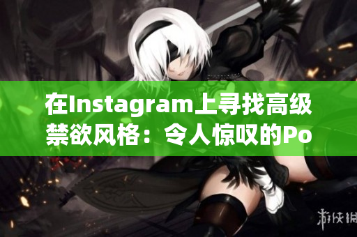 在Instagram上寻找高级禁欲风格：令人惊叹的Polo衫潮流解析