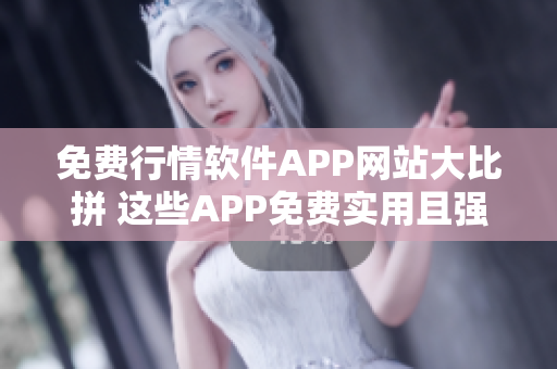 免费行情软件APP网站大比拼 这些APP免费实用且强大