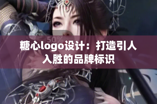糖心logo设计：打造引人入胜的品牌标识