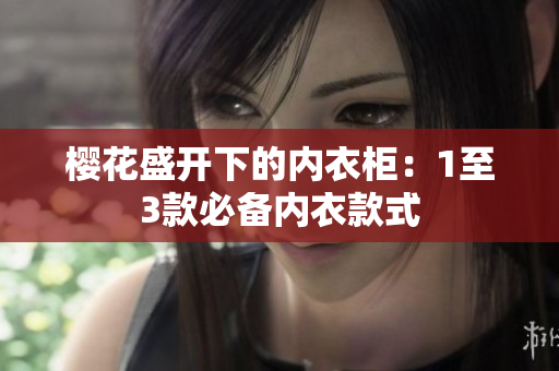 樱花盛开下的内衣柜：1至3款必备内衣款式