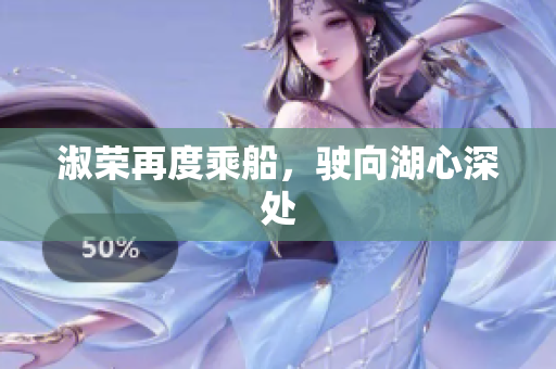 淑荣再度乘船，驶向湖心深处
