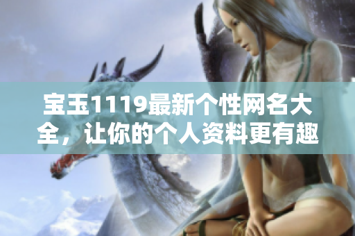宝玉1119最新个性网名大全，让你的个人资料更有趣