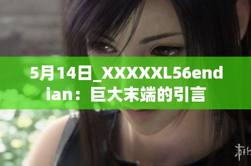 5月14日_XXXXXL56endian：巨大末端的引言